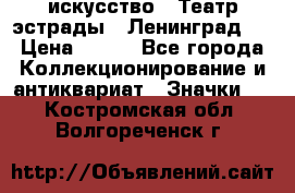 1.1) искусство : Театр эстрады ( Ленинград ) › Цена ­ 349 - Все города Коллекционирование и антиквариат » Значки   . Костромская обл.,Волгореченск г.